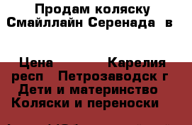 Продам коляску Смайллайн-Серенада 2в1 › Цена ­ 8 000 - Карелия респ., Петрозаводск г. Дети и материнство » Коляски и переноски   